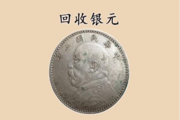 灯塔市上门回收银元价格